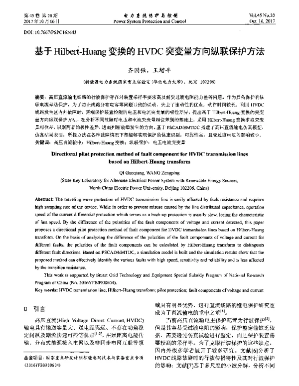 基于Hilbert-Huang变换的HVDC突变量方向纵联保护方法