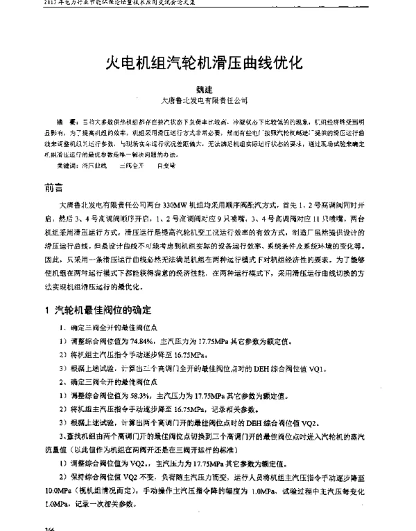 火电机组汽轮机滑压曲线优化