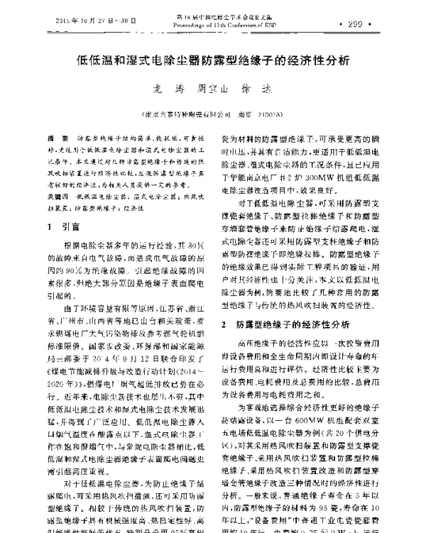 低低温和湿式电除尘器防露型绝缘子的经济性分析