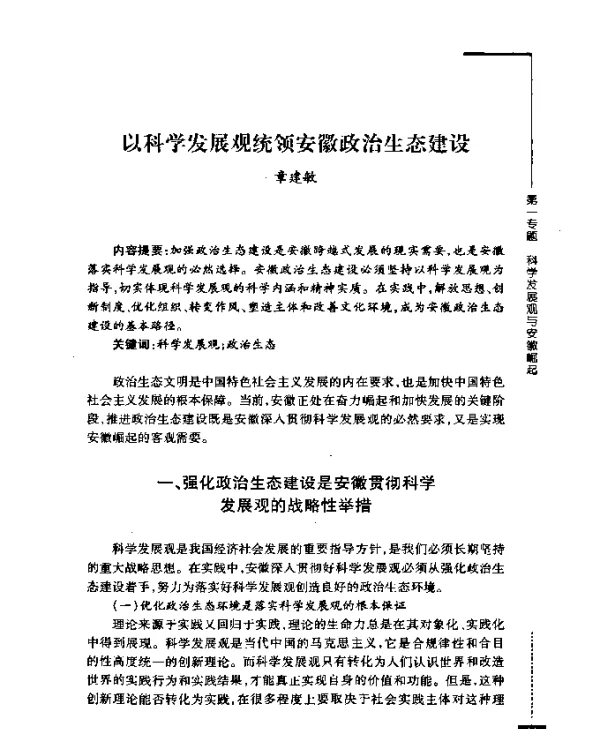 以科学发展观统领安徽政治生态建设