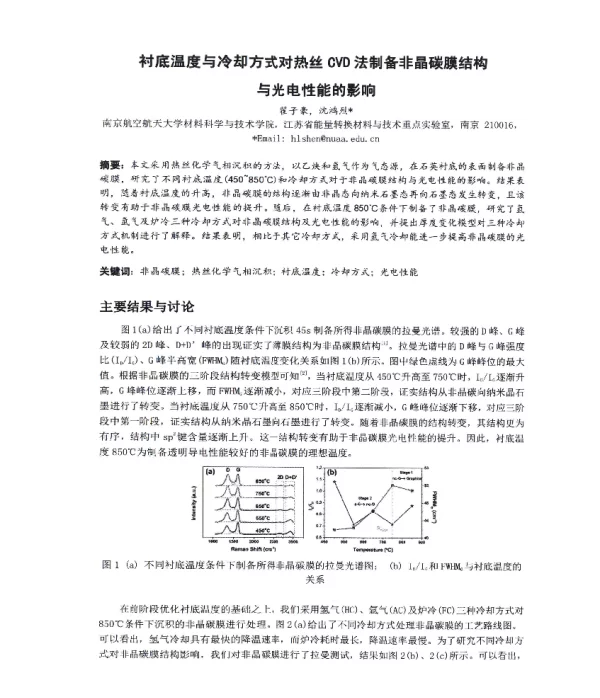 衬底温度与冷却方式对热丝CVD法制备非晶碳膜结构与光电性能的影响