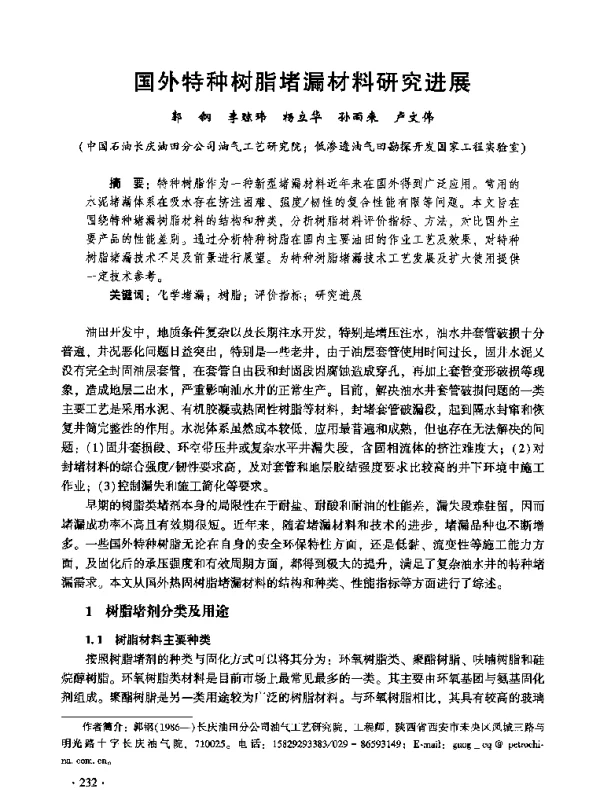 国外特种树脂堵漏材料研究进展