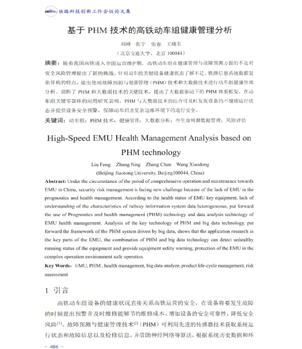 基于PHM技术的高铁动车组健康管理分析