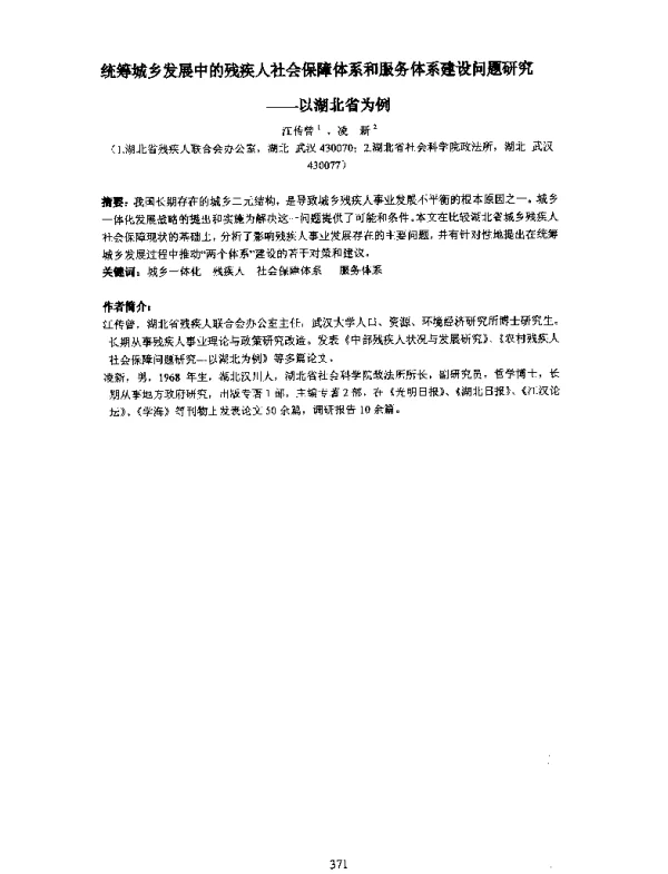 统筹城乡发展中的残疾人社会保障体系和服务体系建设问题研究--以湖北省为例