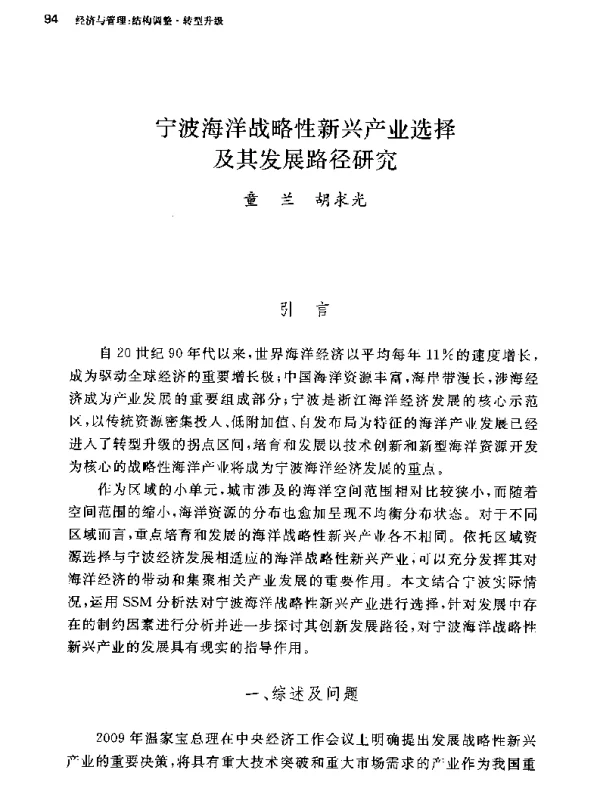 宁波海洋战略性新兴产业选择及其发展路径研究