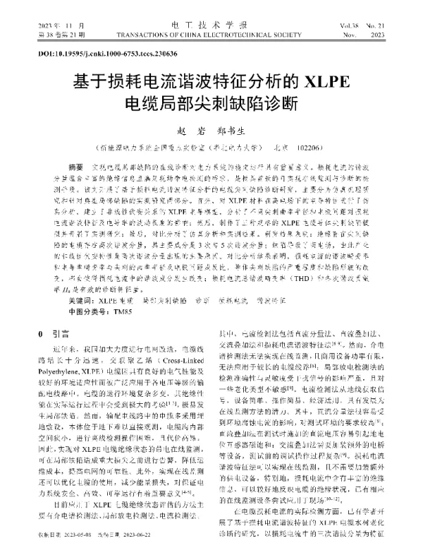 基于损耗电流谐波特征分析的XLPE电缆局部尖刺缺陷诊断