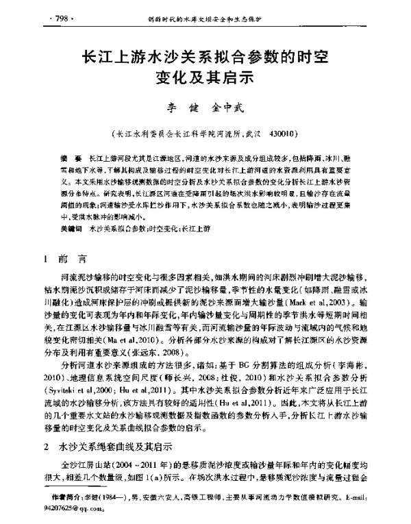 长江上游水沙关系拟合参数的时空变化及其启示