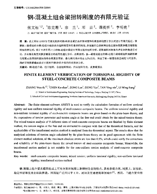 钢-混凝土组合梁扭转刚度的有限元验证
