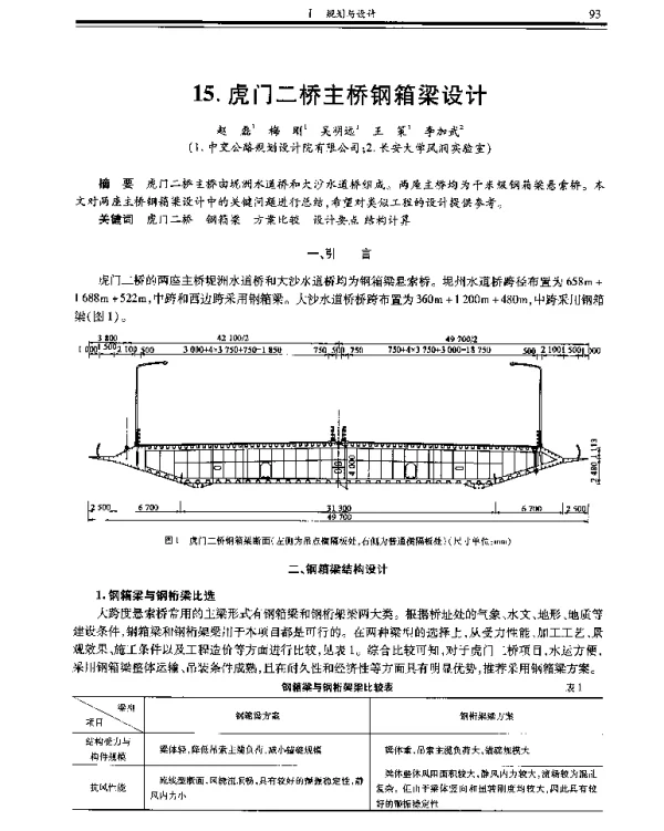 虎门二桥主桥钢箱梁设计