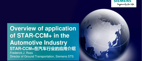 STAR-CCM+在汽车行业的应用介绍