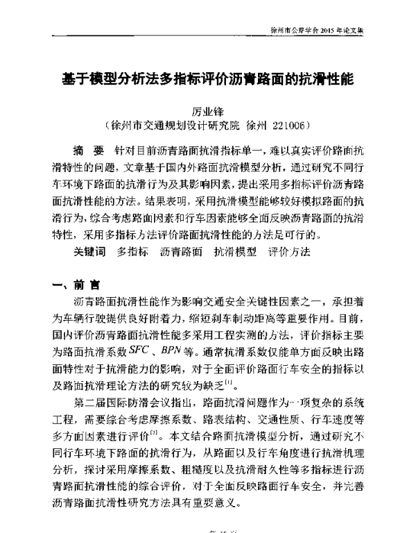 基于模型分析法多指标评价沥青路面的抗滑性能
