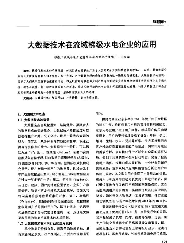 大数据技术在流域梯级水电企业的应用