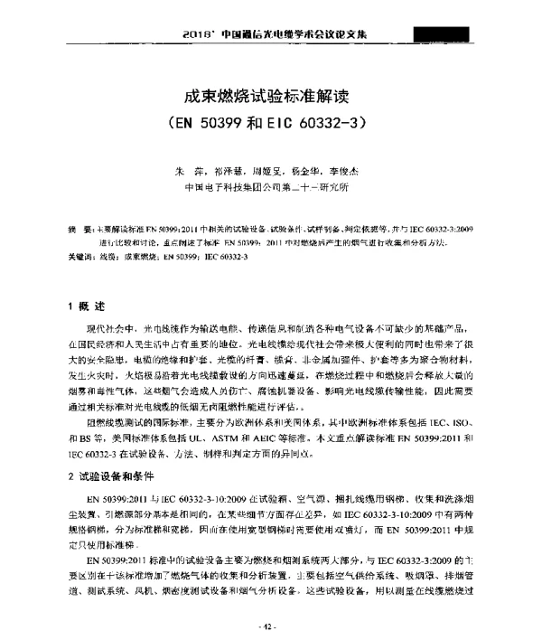 成束燃烧试验标准解读(EN50399和EIC60332-3)