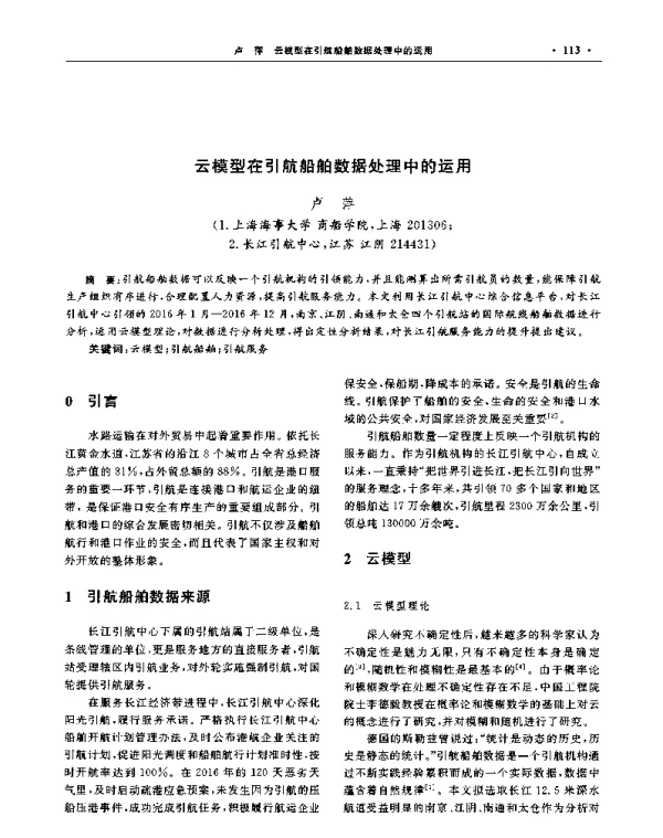 云模型在引航船舶数据处理中的运用