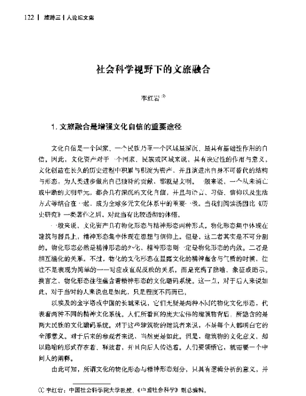 社会科学视野下的文旅融合