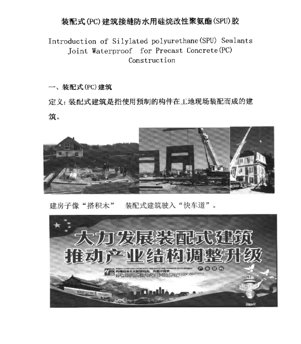 装配式(PC)建筑接缝防水用硅烷改性聚氨酯(SPU)胶