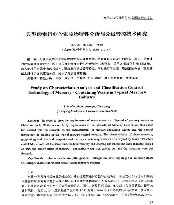典型涉汞行业含汞废物特性分析与分级管控技术研究