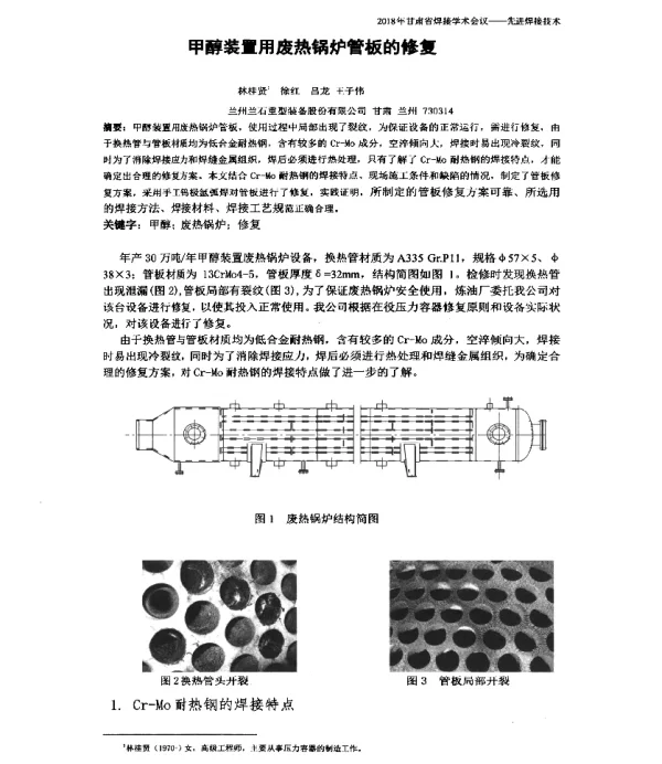 甲醇装置用废热锅炉管板的修复