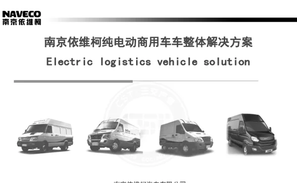 南京依维柯纯电动商用车车整体解决方案
