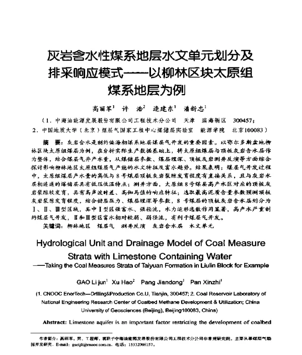 灰岩含水性煤系地层水文单元划分及排采响应模式--以柳林区块太原组煤系地层为例