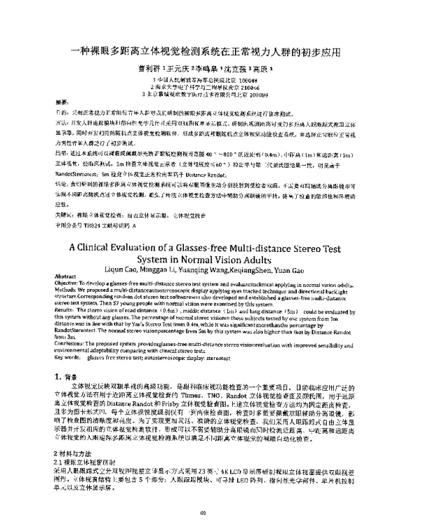 一种裸眼多距离立体视觉检测系统在正常视力人群的初步应用