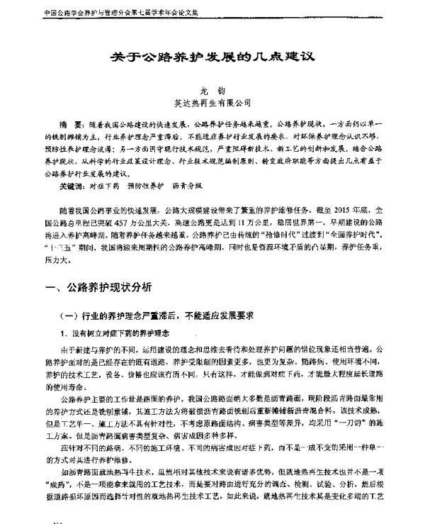 关于公路养护发展的几点建议