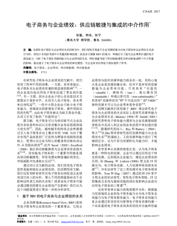 电子商务与企业绩效供应链敏捷与集成的中介作用