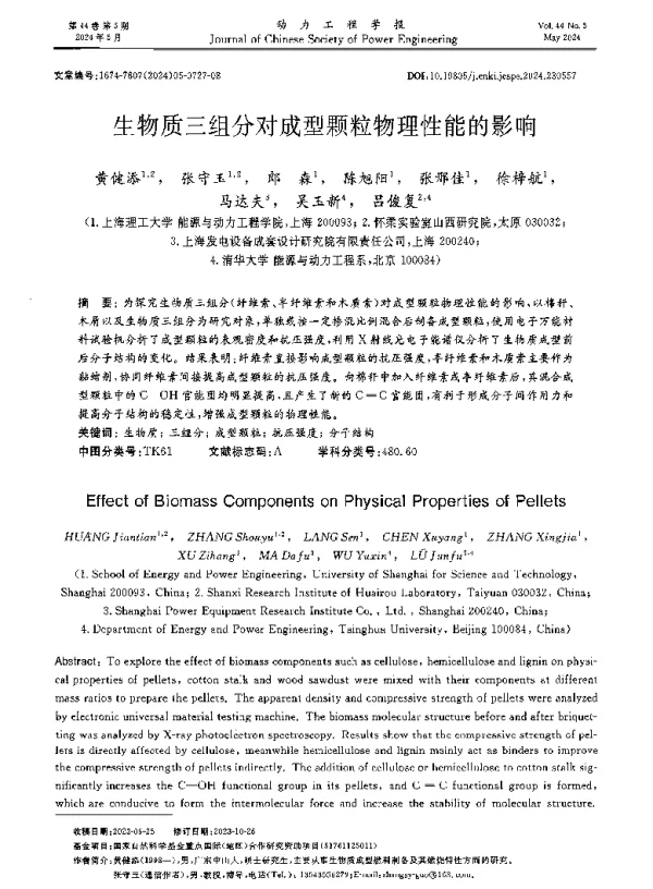 生物质三组分对成型颗粒物理性能的影响
