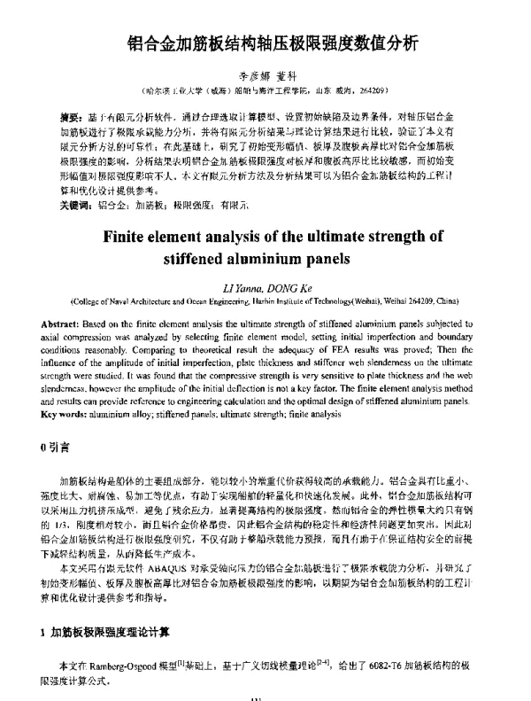 铝合金加筋板结构轴压极限强度数值分析