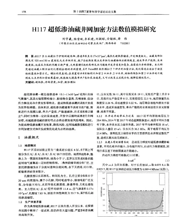 H117超低渗油藏井网加密方法数值模拟研究