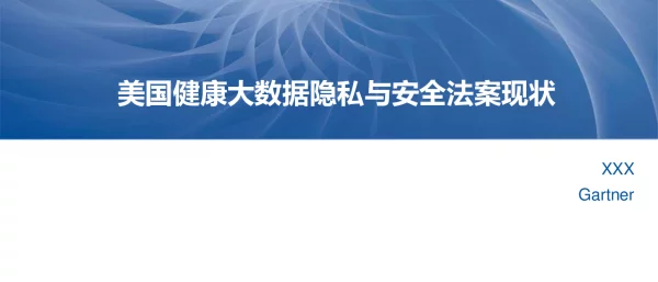 美国健康大数据隐私与安全法案现状