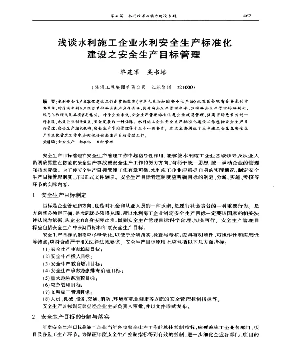 浅谈水利施工企业水利安全生产标准化建设之安全生产目标管理