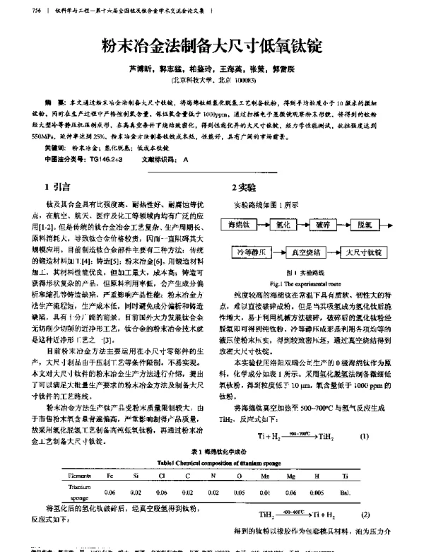粉末冶金法制备大尺寸低氧钛锭