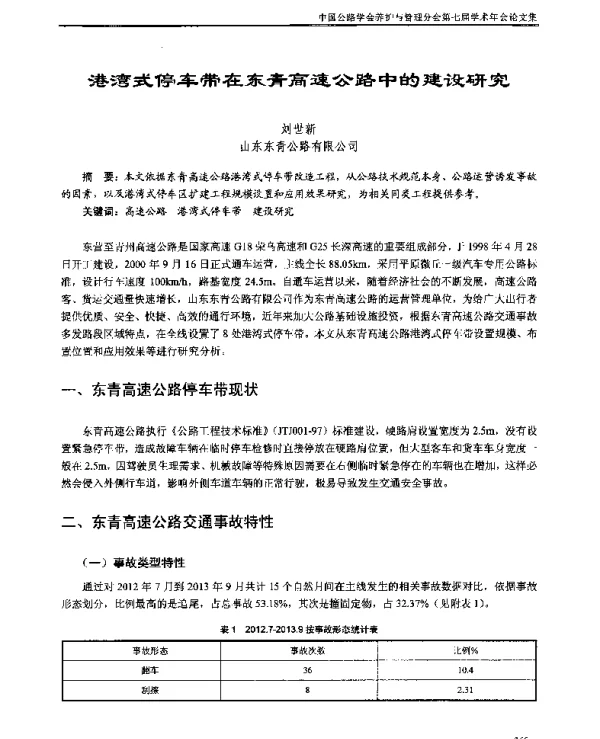 港湾式停车带在东青高速公路中的建设研究