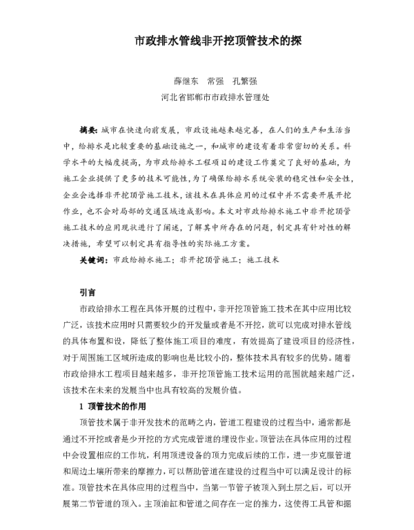 市政排水管线非开挖顶管技术的探