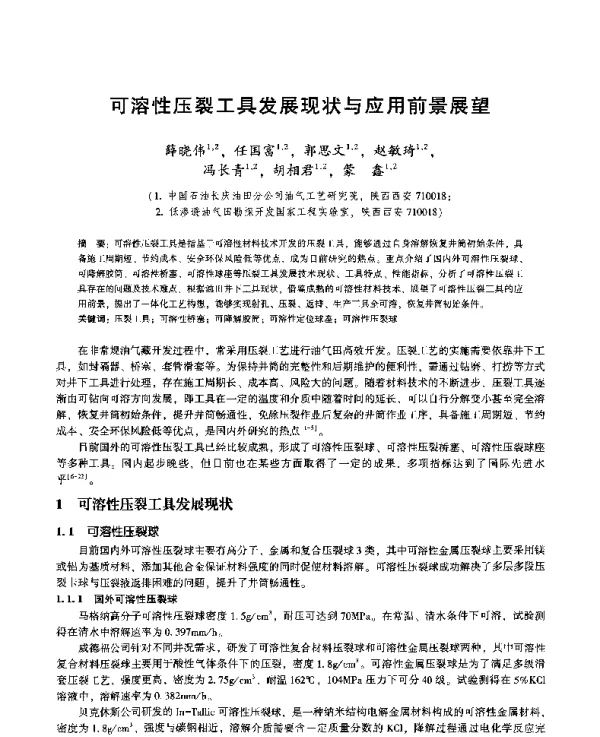 可溶性压裂工具发展现状与应用前景展望