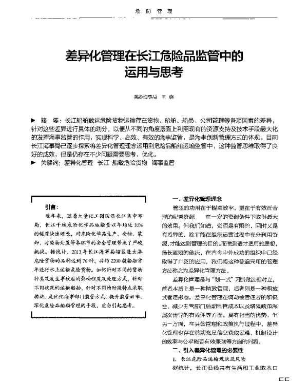 差异化管理在长江危险品监管中的运用与思考
