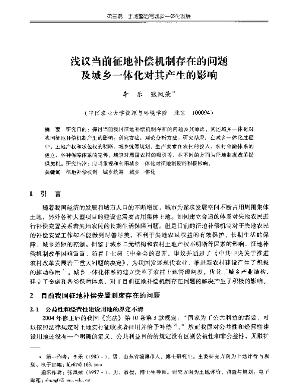 浅议当前征地补偿机制存在的问题及城乡一体化对其产生的影响