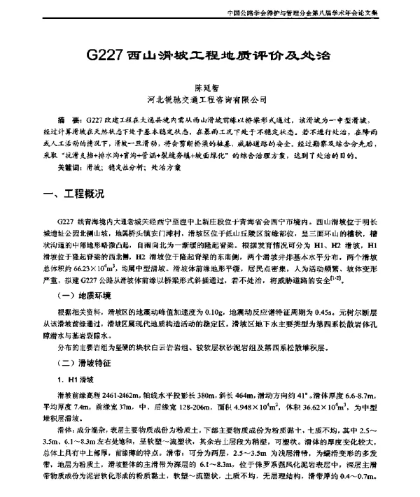 G227西山滑坡工程地质评价及处治