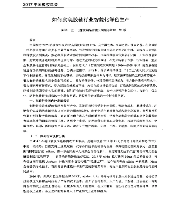 如何实现胶鞋行业智能化绿色生产