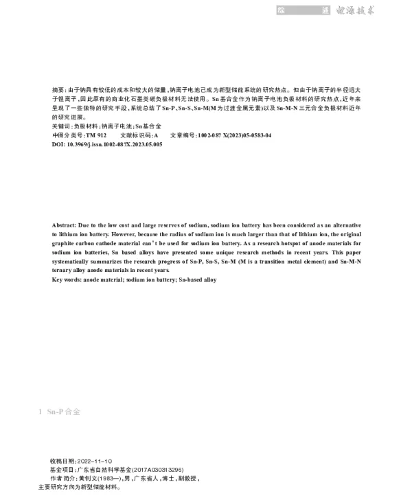 Sn基合金作为钠离子电池负极材料的研究进展