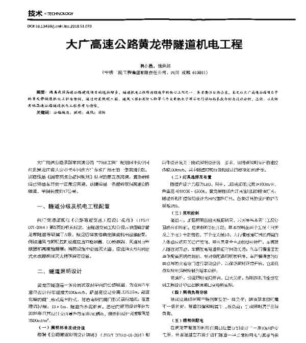 大广高速公路黄龙带隧道机电工程