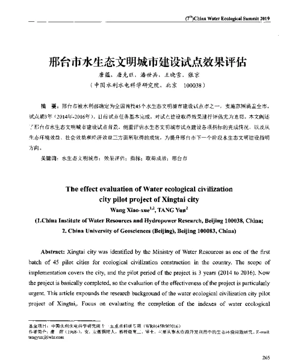 邢台市水生态文明城市建设试点效果评估