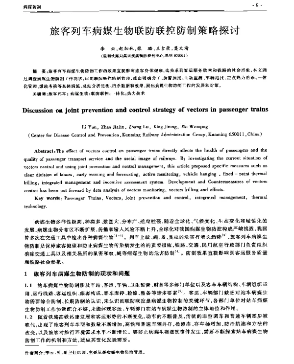 旅客列车病媒生物联防联控防制策略探讨