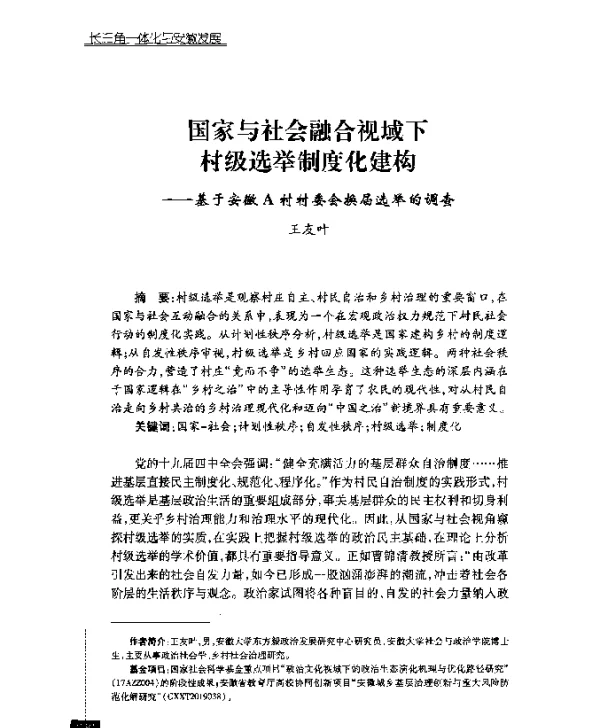 国家与社会融合视域下村级选举制度化建构--基于安徽A村村委会换届选举的调查