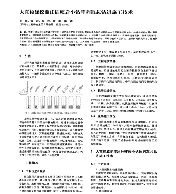 大直径旋挖灌注桩硬岩小钻阵列取芯钻进施工技术