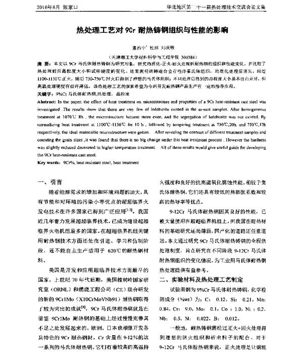 热处理工艺对9Cr耐热铸钢组织与性能的影响
