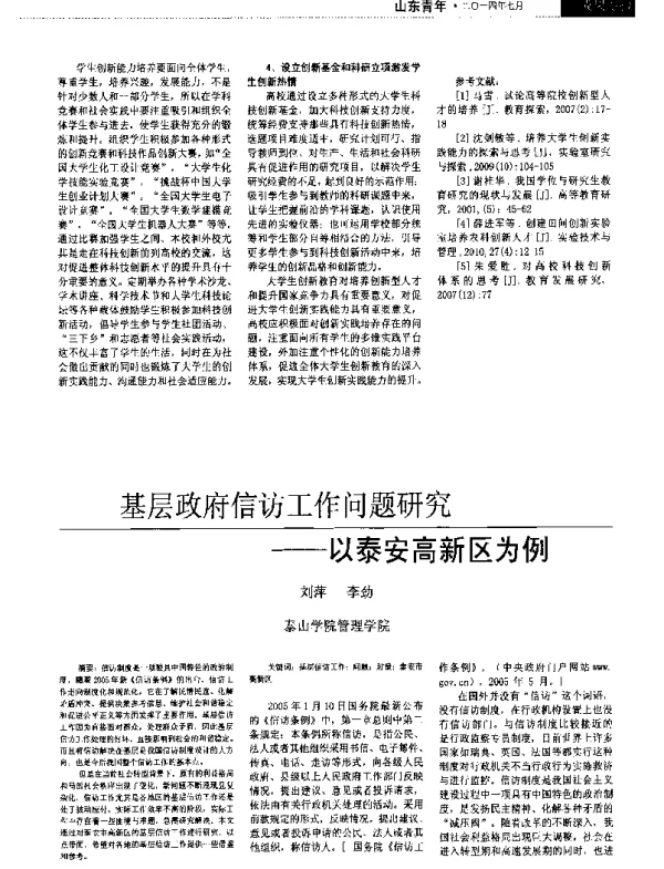 基层政府信访工作问题研究--以泰安高新区为例