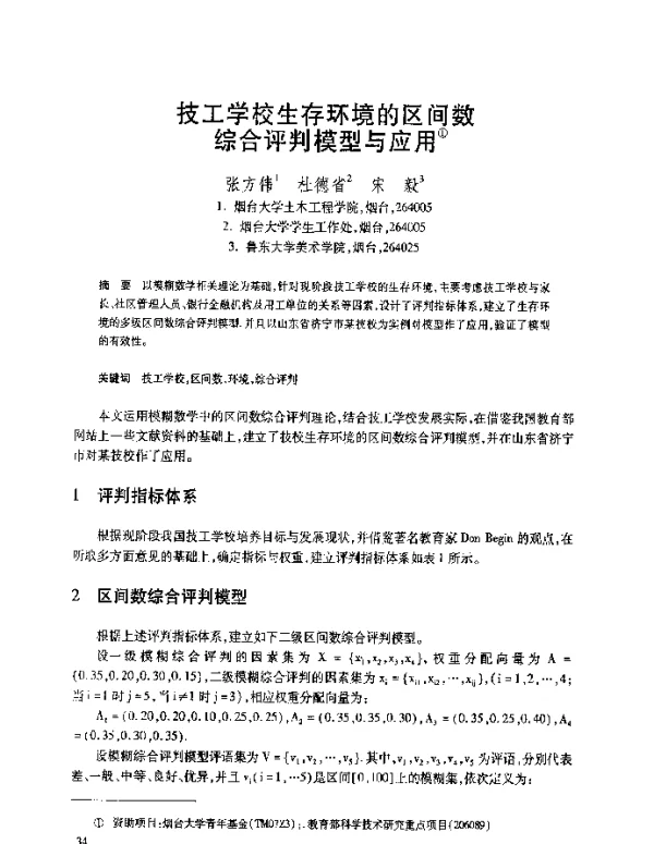 技工学校生存环境的区间数综合评判模型与应用