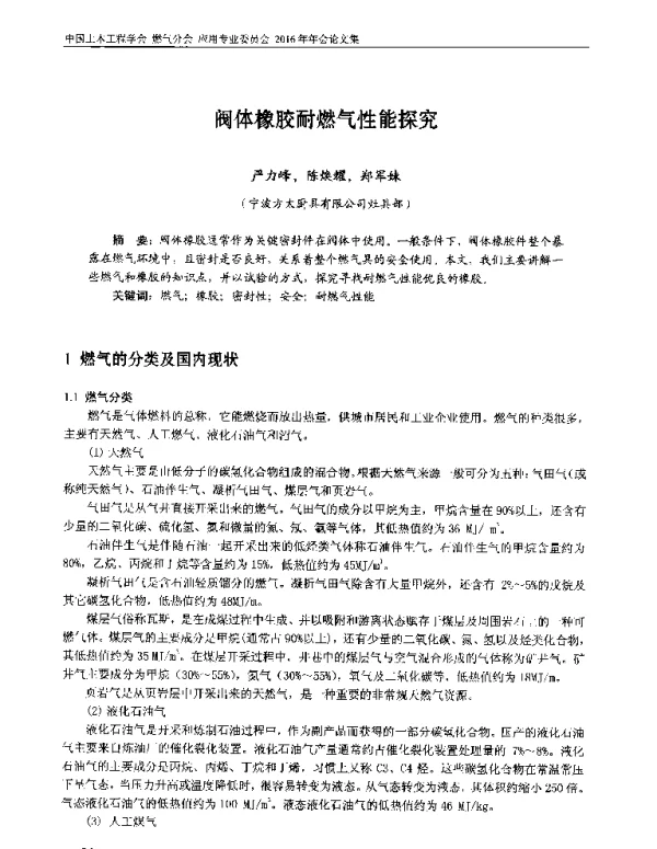 阀体橡胶耐燃气性能探究